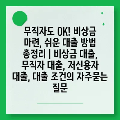 무직자도 OK! 비상금 마련, 쉬운 대출 방법 총정리 | 비상금 대출, 무직자 대출, 저신용자 대출, 대출 조건