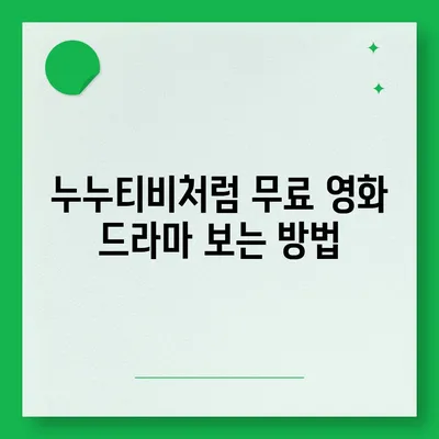 누누티비 접속 안 돼요? ?  | 접속 오류 해결 방법 & 대안 추천