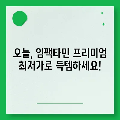 임팩타민 프리미엄 가격 비교 & 최저가 정보 | 임팩타민, 프리미엄, 가격, 비교, 최저가