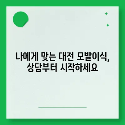 대전 모발이식| 성공적인 변화를 위한 선택 | 비용, 후기, 병원, 전문의, 상담