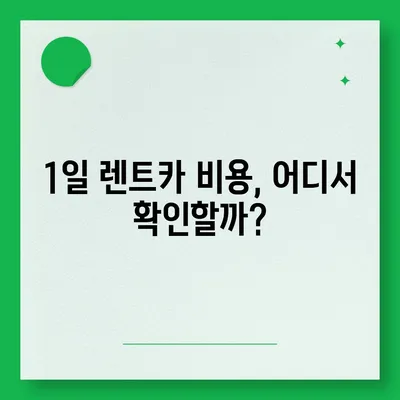 광주시 남구 봉선1동 렌트카 가격비교 | 리스 | 장기대여 | 1일비용 | 비용 | 소카 | 중고 | 신차 | 1박2일 2024후기