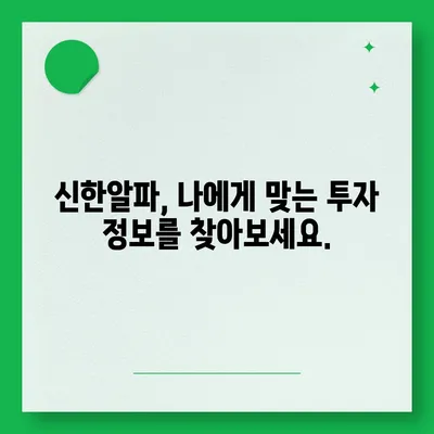 신한알파 사용 가이드| 앱 다운로드부터 투자까지 | 신한증권, 알파, 투자 앱, 주식, 펀드, 사용법, 가이드, 초보자