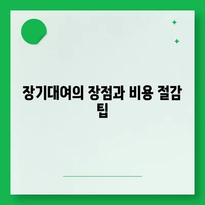 부산시 동구 범일2동 렌트카 가격비교 | 리스 | 장기대여 | 1일비용 | 비용 | 소카 | 중고 | 신차 | 1박2일 2024후기