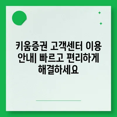 키움증권 고객센터 연락처 & 이용 가이드 | 전화번호, 이메일, FAQ, 상담 시간