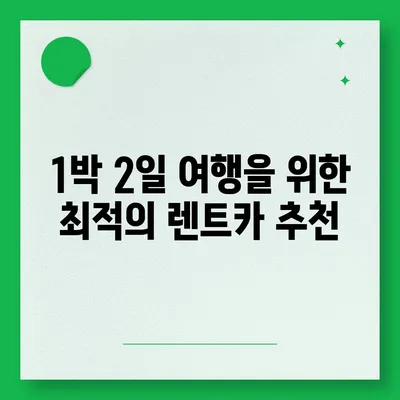 대구시 달성군 가창면 렌트카 가격비교 | 리스 | 장기대여 | 1일비용 | 비용 | 소카 | 중고 | 신차 | 1박2일 2024후기