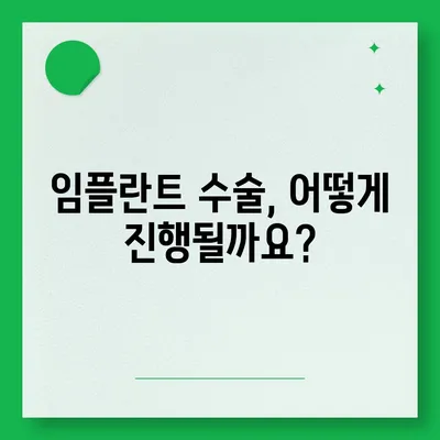 임플란트 과정| 단계별 가이드 | 임플란트 수술, 치료, 회복, 주의사항