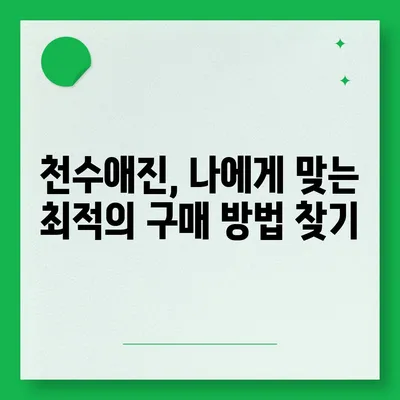 종근당 천수애진 가격 비교| 최저가 정보 & 구매 가이드 | 천수애진, 가격, 비교, 구매, 할인