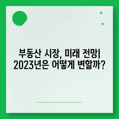 2023년 공인중개사 시장 전망| 성장 가능성, 유망 분야, 성공 전략 | 부동산 시장, 미래 전망, 취업 전망, 부동산 투자