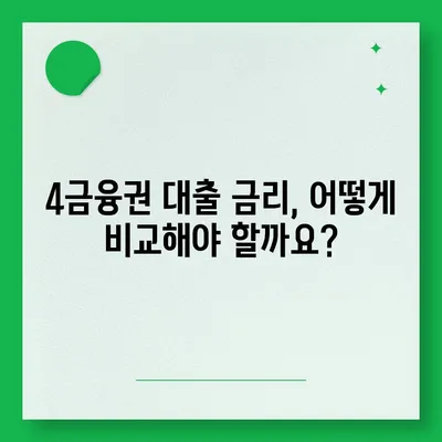 4금융권 대출 신청, 어디서부터 어떻게? | 4금융권 대출, 신청 방법, 필요 서류, 금리 비교, 추천