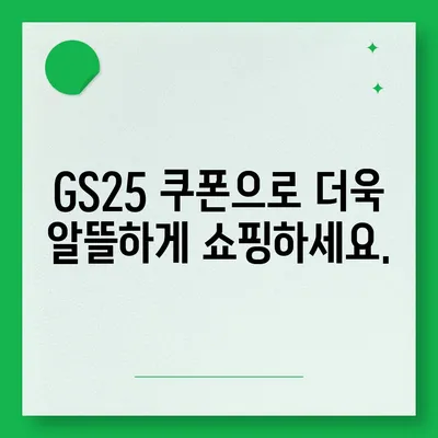 GS25 편의점 핫딜 & 행사 정보 | 최신 할인 상품, 이벤트, 쿠폰