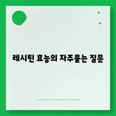 레시틴 효능