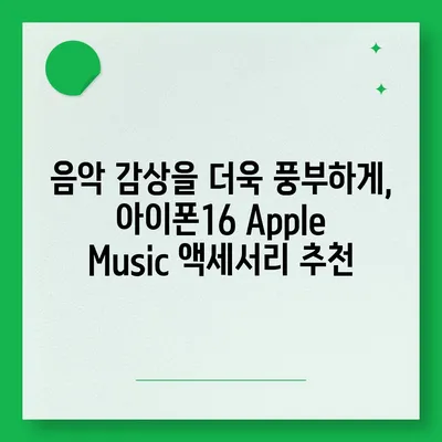 아이폰16 Apple Music 통합 액세서리