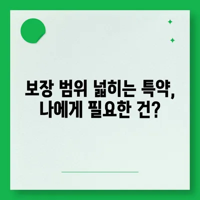 의료 실비 보험 가입 전 꼭 확인해야 할 5가지 | 보장 범위, 면책 조항, 특약, 비교견적, 주의사항