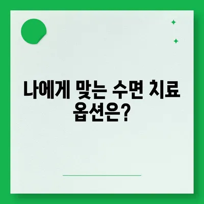 수면치과 치료 비용, 얼마나 들까요? | 치과, 수면 마취, 비용, 가격 비교, 치료 옵션