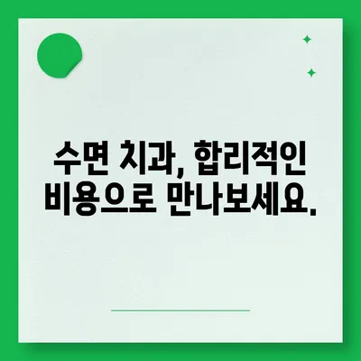 수면치과 치료 비용, 얼마나 들까요? | 치과, 수면 마취, 비용, 가격 비교, 치료 옵션