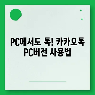 카카오톡 PC버전 다운로드|  최신 버전 설치 및 사용 방법 | 카카오톡, PC, 다운로드, 설치