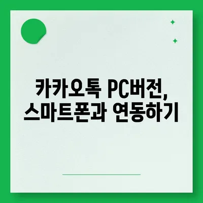 카카오톡 PC버전 다운로드|  최신 버전 설치 및 사용 방법 | 카카오톡, PC, 다운로드, 설치