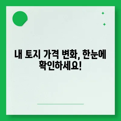 2021년 개별공시지가 조회| 간편하게 내 토지 가격 확인하기 | 부동산, 토지, 지가, 조회 방법, 온라인