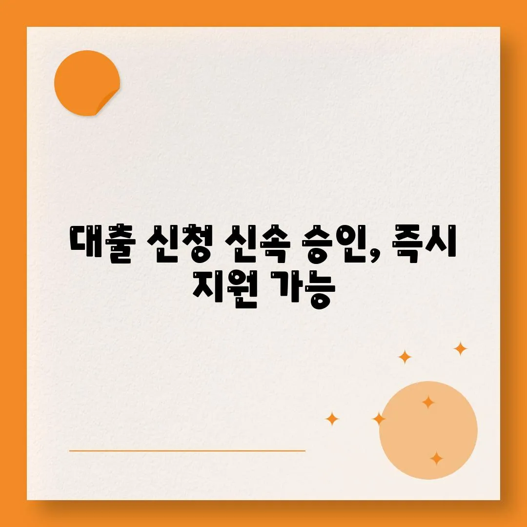 대출 신청 신속 승인, 즉시 지원 가능