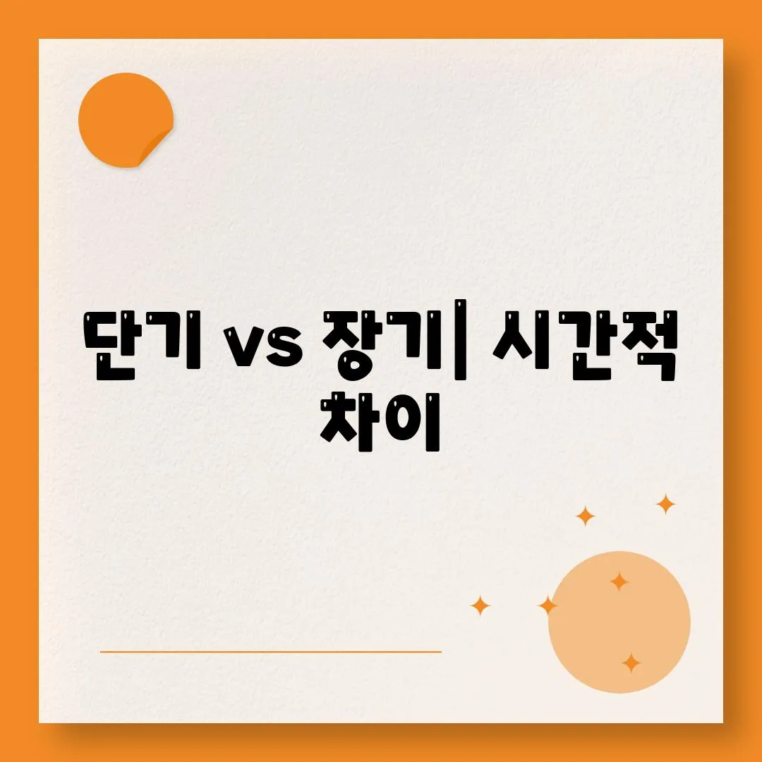 단기 vs 장기| 시간적 차이