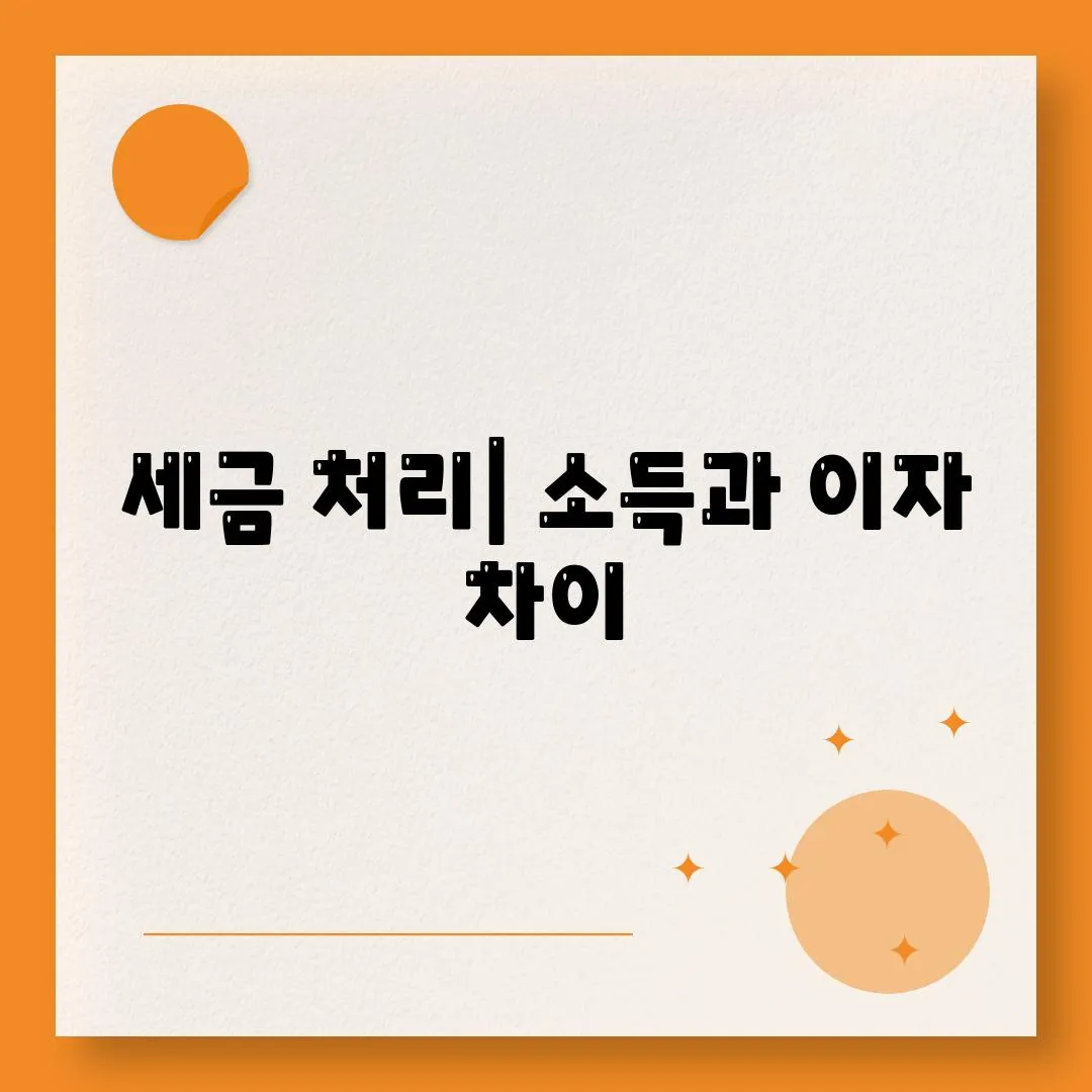 세금 처리| 소득과 이자 차이