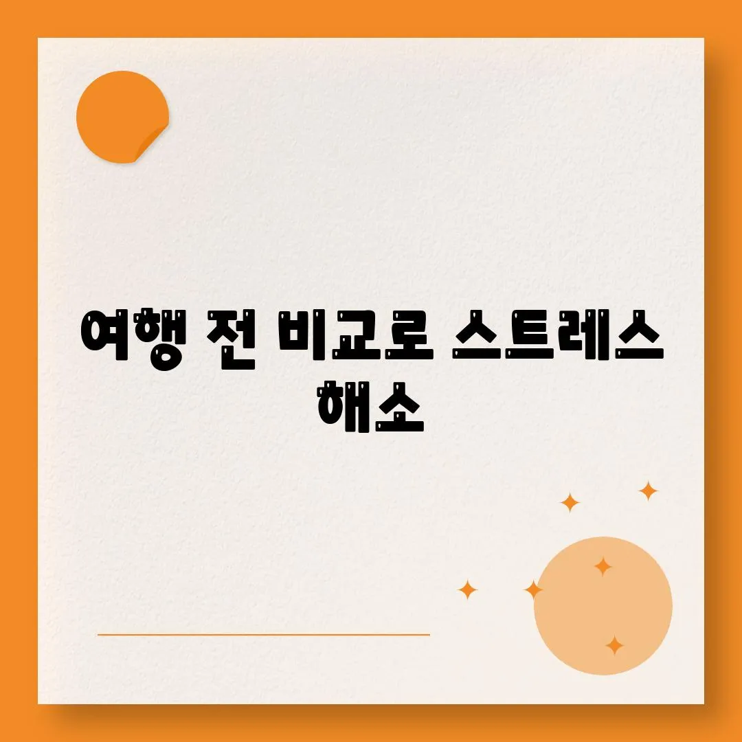 여행 전 비교로 스트레스 해소