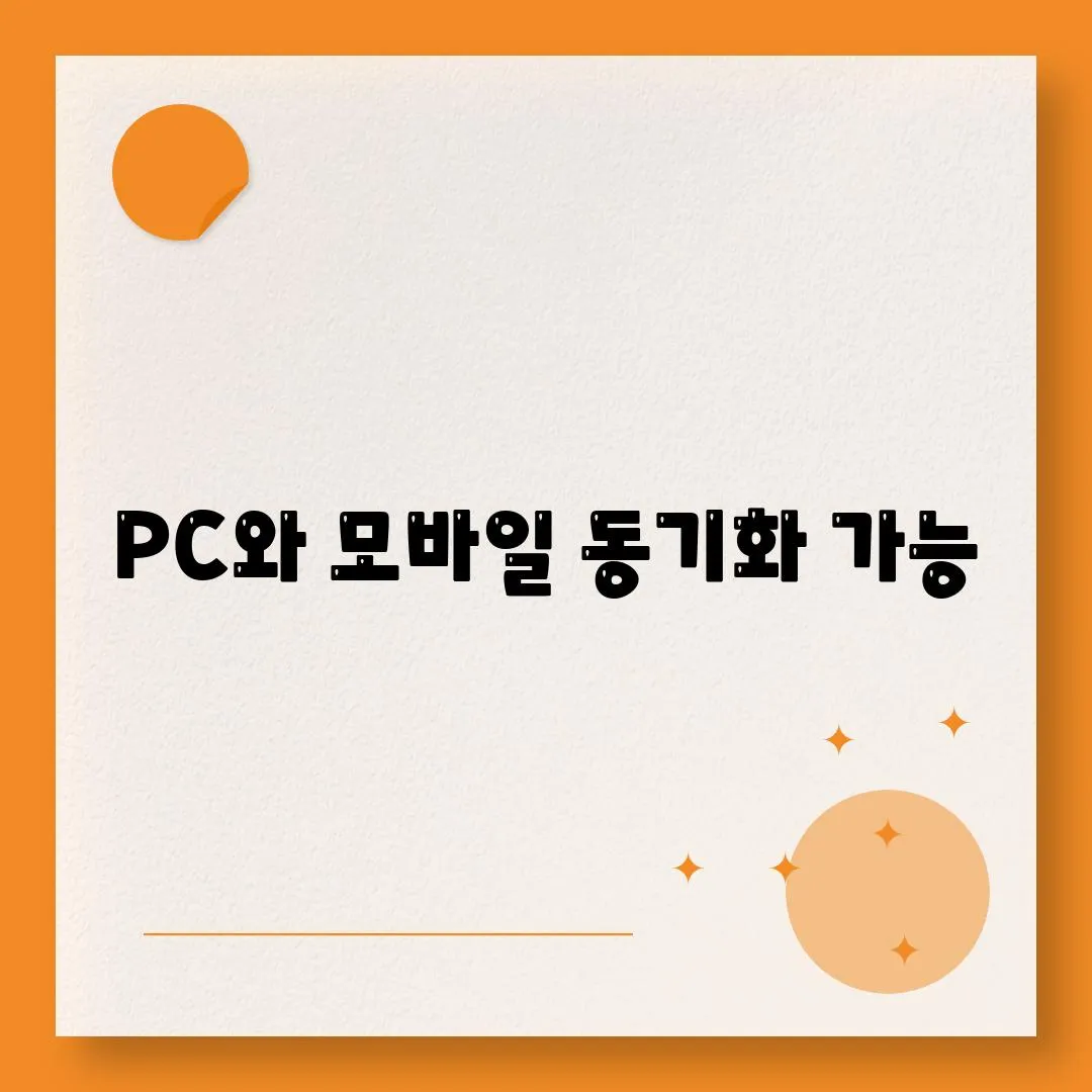 PC와 모바일 동기화 가능