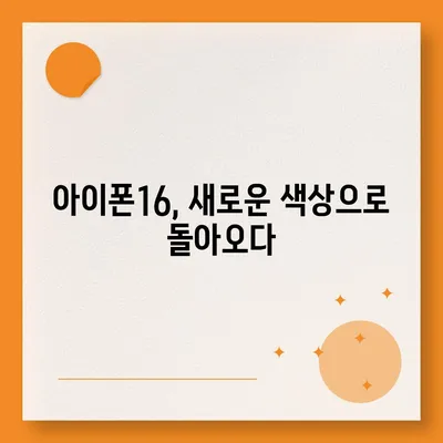 아이폰16 색상 디자인 스펙 공개