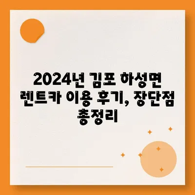 경기도 김포시 하성면 렌트카 가격비교 | 리스 | 장기대여 | 1일비용 | 비용 | 소카 | 중고 | 신차 | 1박2일 2024후기