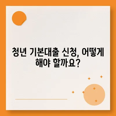 경기도 청년 기본대출 자격 조건 완벽 가이드 | 금리, 한도, 신청 방법, 필요 서류, 지원 대상