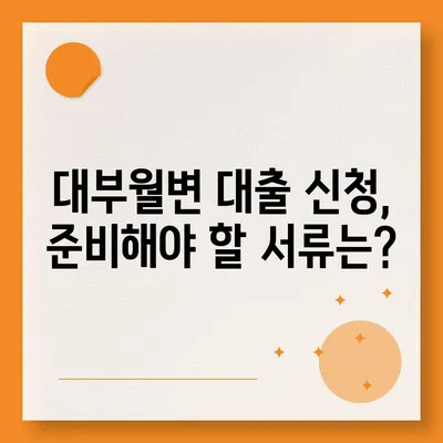 대부월변 대출 신청 가이드| 필요한 서류부터 승인까지 | 대부업체, 신용등급, 금리 비교