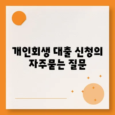 개인회생 대출 신청