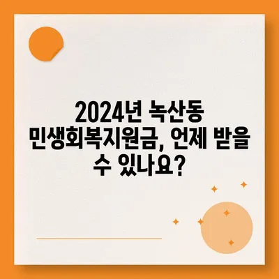 부산시 강서구 녹산동 민생회복지원금 | 신청 | 신청방법 | 대상 | 지급일 | 사용처 | 전국민 | 이재명 | 2024