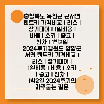 충청북도 옥천군 군서면 렌트카 가격비교 | 리스 | 장기대여 | 1일비용 | 비용 | 소카 | 중고 | 신차 | 1박2일 2024후기강원도 양양군 서면 렌트카 가격비교 | 리스 | 장기대여 | 1일비용 | 비용 | 소카 | 중고 | 신차 | 1박2일 2024후기