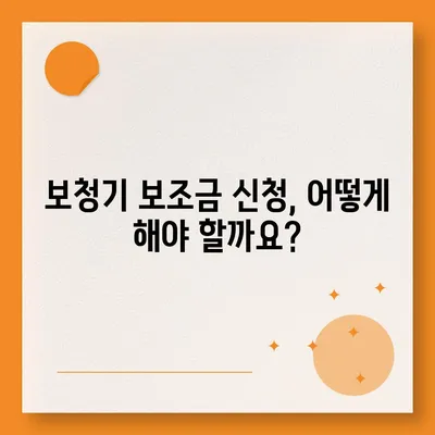 노인 보청기 보조금 신청 완벽 가이드 |  지원 대상, 신청 방법, 서류, 주의 사항