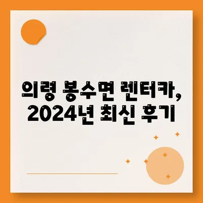 경상남도 의령군 봉수면 렌트카 가격비교 | 리스 | 장기대여 | 1일비용 | 비용 | 소카 | 중고 | 신차 | 1박2일 2024후기