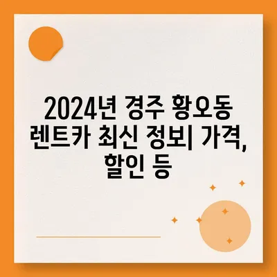 경상북도 경주시 황오동 렌트카 가격비교 | 리스 | 장기대여 | 1일비용 | 비용 | 소카 | 중고 | 신차 | 1박2일 2024후기