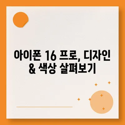 경기도 의정부시 송산2동 아이폰16 프로 사전예약 | 출시일 | 가격 | PRO | SE1 | 디자인 | 프로맥스 | 색상 | 미니 | 개통