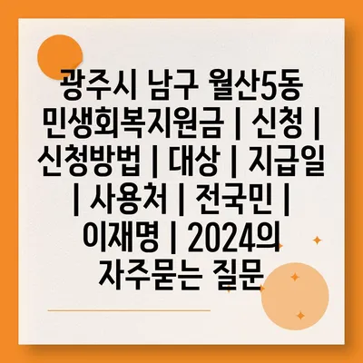 광주시 남구 월산5동 민생회복지원금 | 신청 | 신청방법 | 대상 | 지급일 | 사용처 | 전국민 | 이재명 | 2024