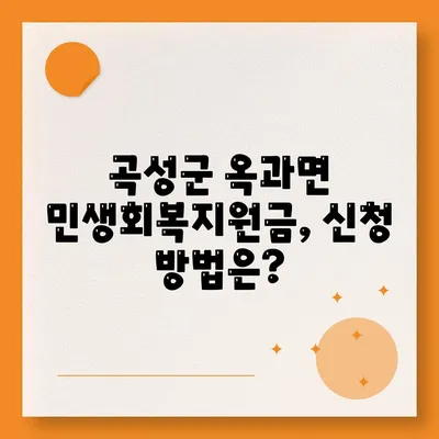 전라남도 곡성군 옥과면 민생회복지원금 | 신청 | 신청방법 | 대상 | 지급일 | 사용처 | 전국민 | 이재명 | 2024