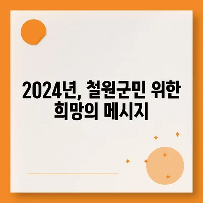 강원도 철원군 갈말읍 민생회복지원금 | 신청 | 신청방법 | 대상 | 지급일 | 사용처 | 전국민 | 이재명 | 2024