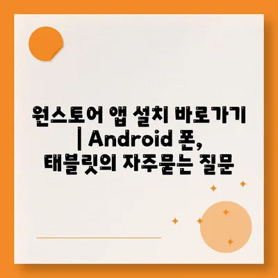 원스토어 앱 설치 바로가기 | Android 폰, 태블릿