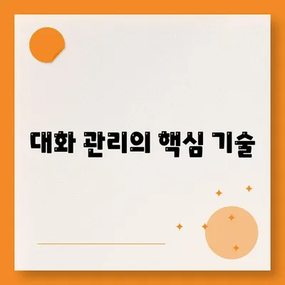 대화 관리의 핵심 기술