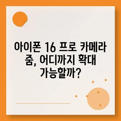 아이폰 16 프로 카메라 줌 능력 | 얼마나 확대할 수 있나?