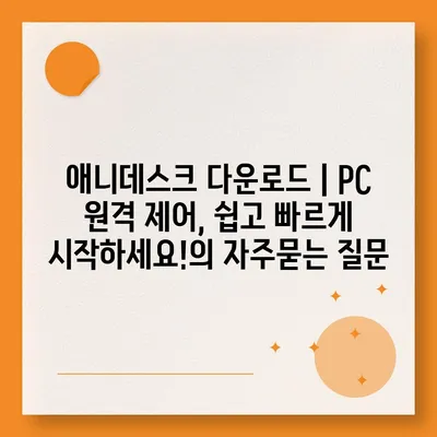 애니데스크 다운로드 | PC 원격 제어, 쉽고 빠르게 시작하세요!