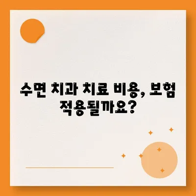 수면치과치료 비용