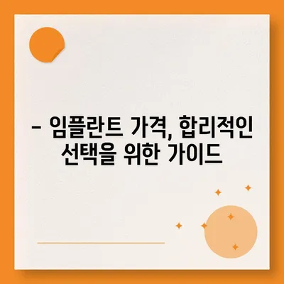 여수 임플란트 가격 비교 가이드| 치과별 가격 정보 & 추천 | 임플란트 비용, 여수 치과, 임플란트 종류