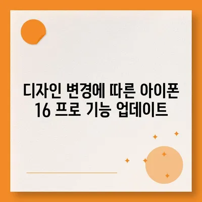 아이폰 16 프로 출시일 디자인 변경 정보