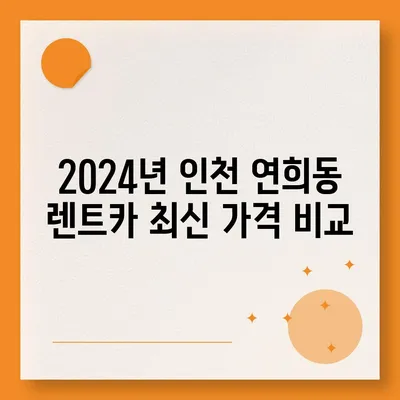 인천시 서구 연희동 렌트카 가격비교 | 리스 | 장기대여 | 1일비용 | 비용 | 소카 | 중고 | 신차 | 1박2일 2024후기