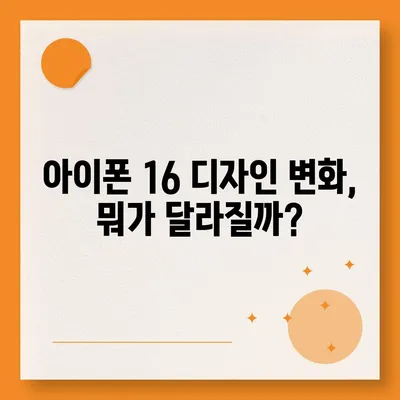 아이폰 16 출시일 | 7월 기준 루머